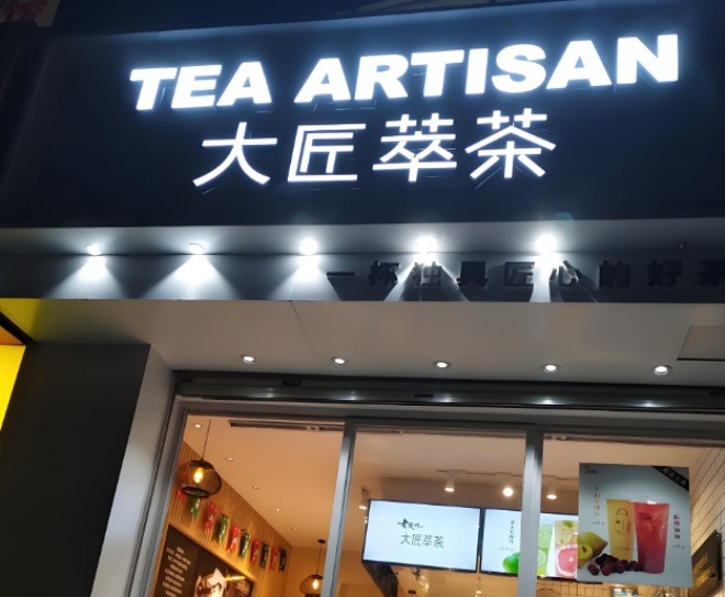 大匠萃茶加盟