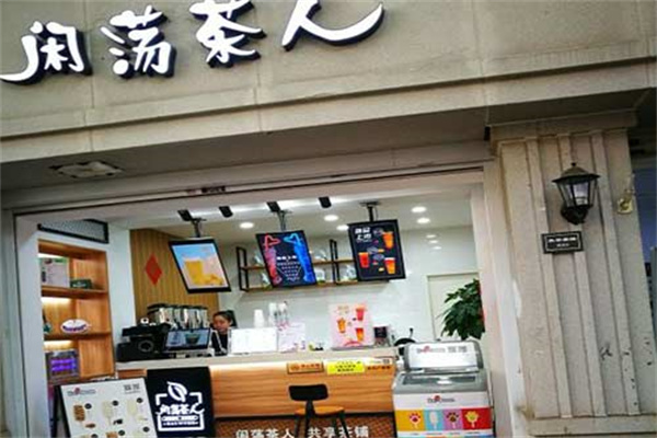 闲荡茶人饮品加盟