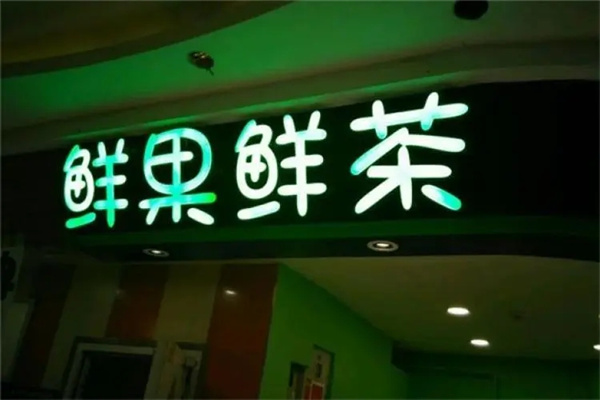 鲜果鲜茶加盟