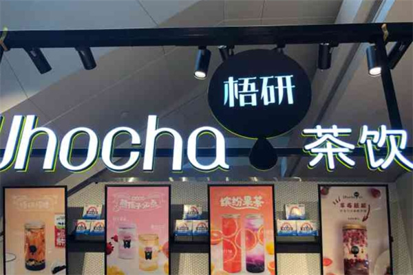 梧研茶饮加盟