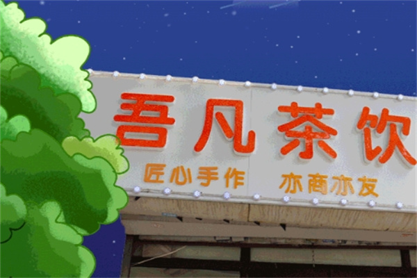 吾凡茶饮加盟