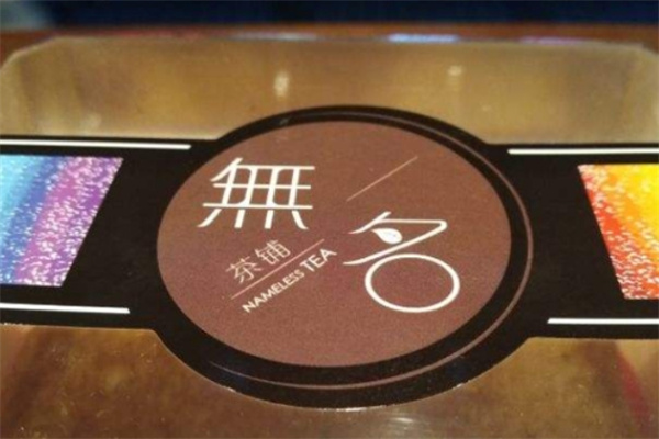 无名茶铺加盟