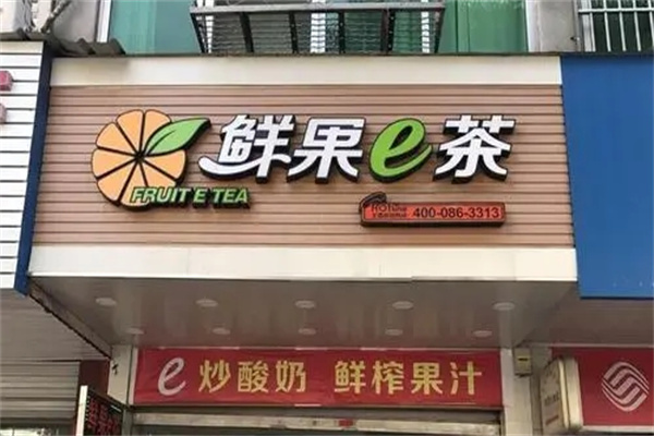 鲜果e茶加盟