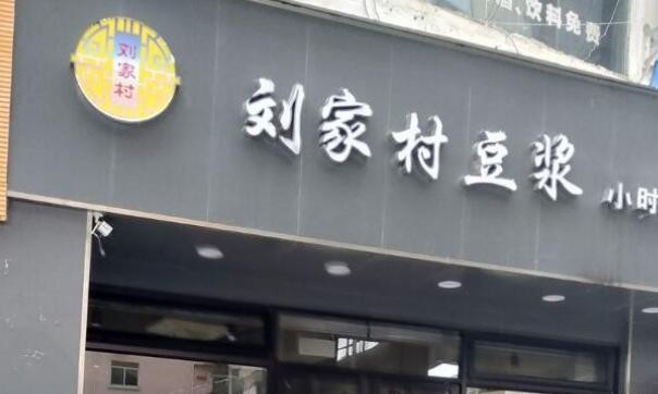 刘家村豆浆