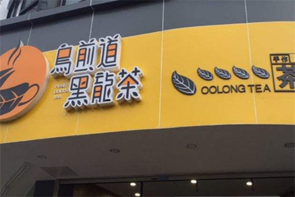 乌煎道黑龙茶加盟