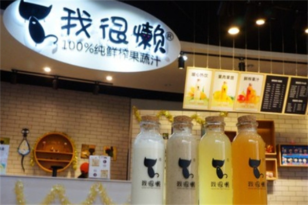 我很懒鲜榨果汁加盟