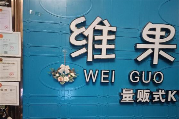 维果水果量贩加盟