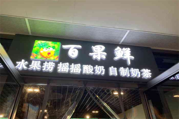 百果鲜奶茶加盟
