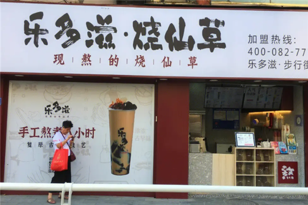 乐多滋烧仙草加盟