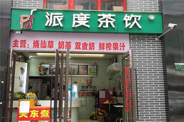 派度茶饮加盟