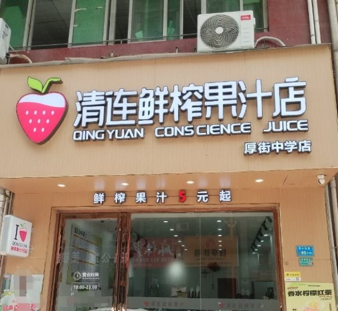 清连鲜榨果汁加盟