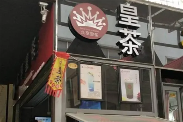 众享皇茶加盟