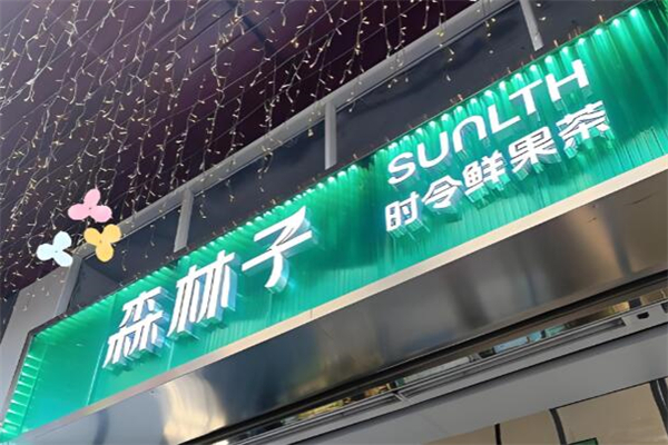 SUNLTH森林子加盟