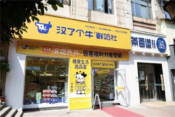 汉了个牛的牛奶加盟