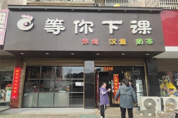 等你下课奶茶店加盟