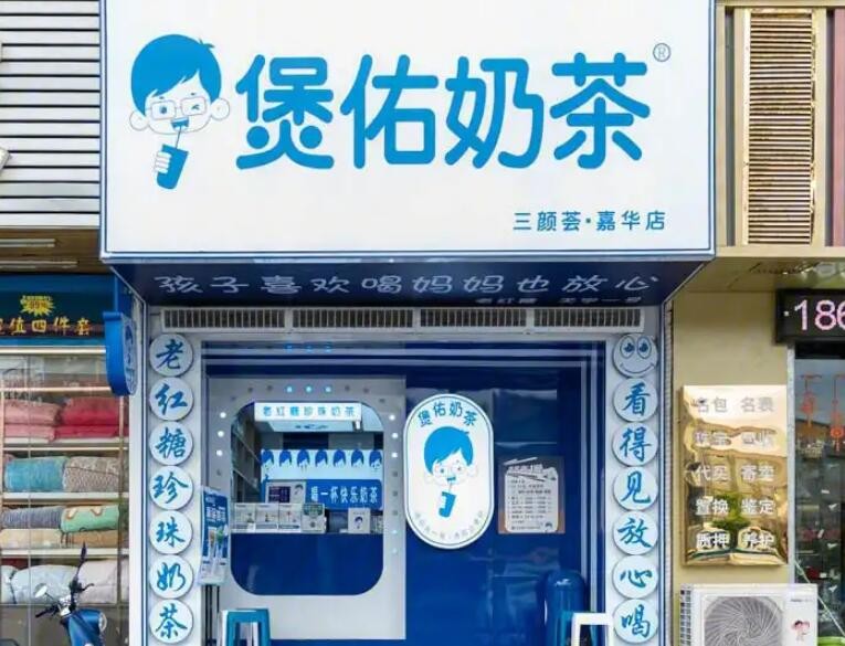 煲佑奶茶加盟