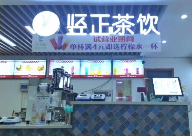 竖正茶饮加盟