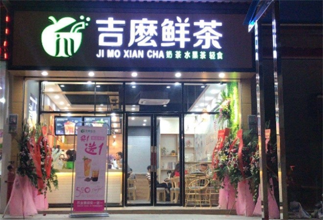 吉麽鲜茶加盟
