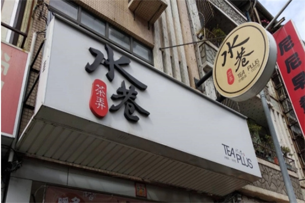 水巷茶弄加盟