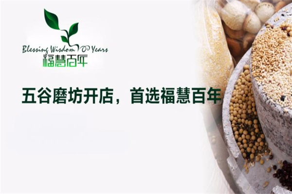 福慧百年十谷养生磨坊加盟