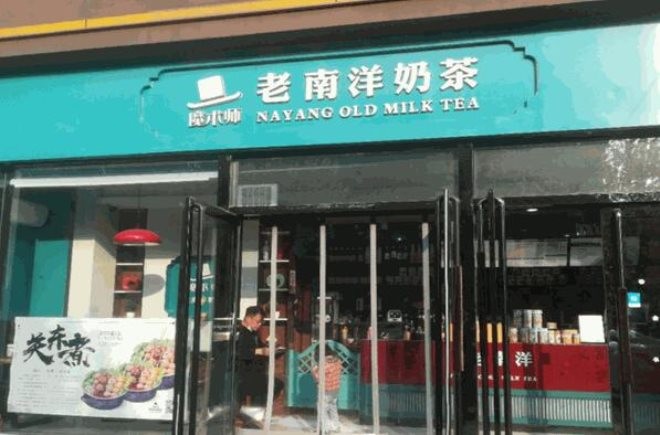 魔术师老南洋奶茶加盟
