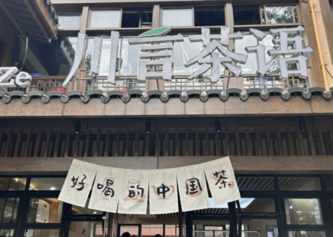 川言茶语新中式茶饮加盟
