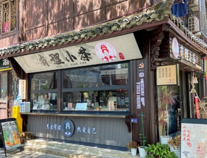 有理小茶加盟
