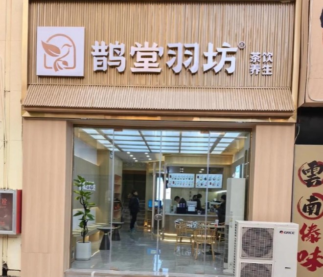 鹊堂羽坊加盟