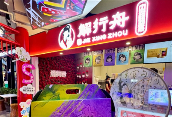解行舟新中式茶饮加盟
