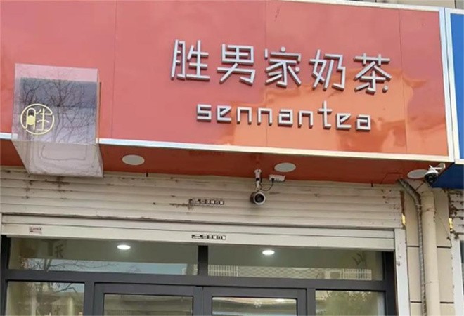 胜男家奶茶加盟
