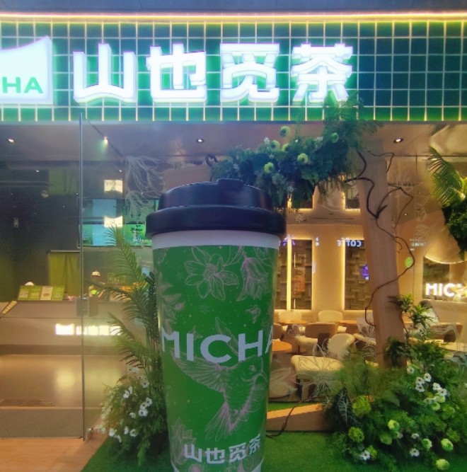 山也觅茶加盟