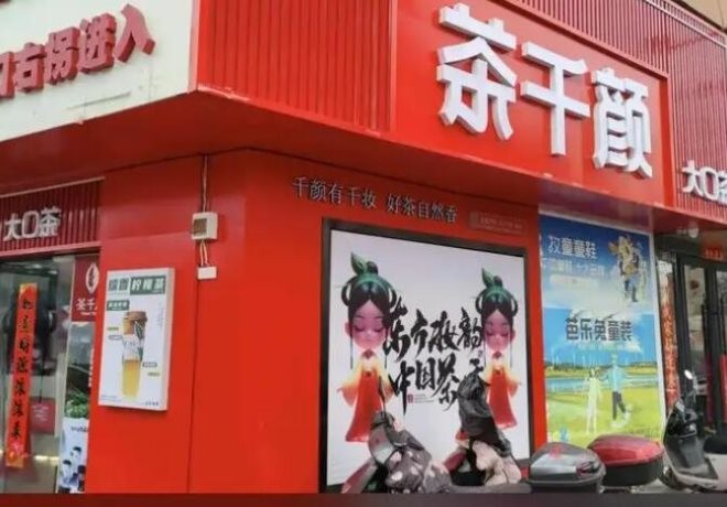 茶千颜大口茶加盟