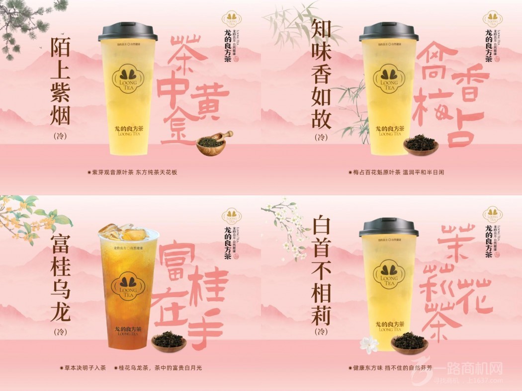 龙的良方茶加盟