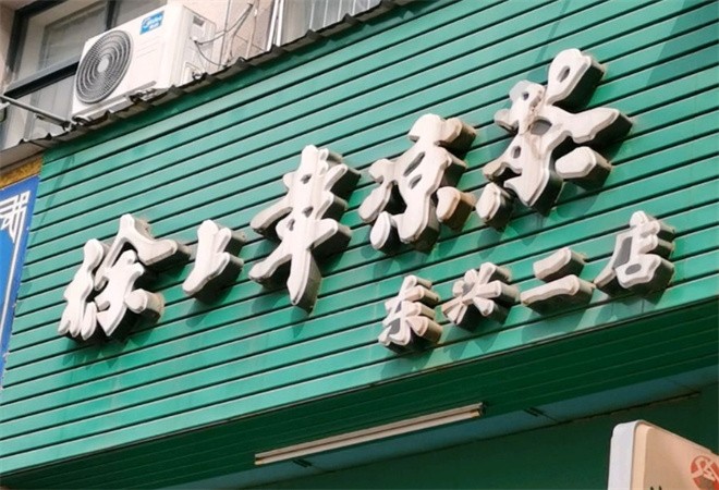 徐上章凉茶加盟