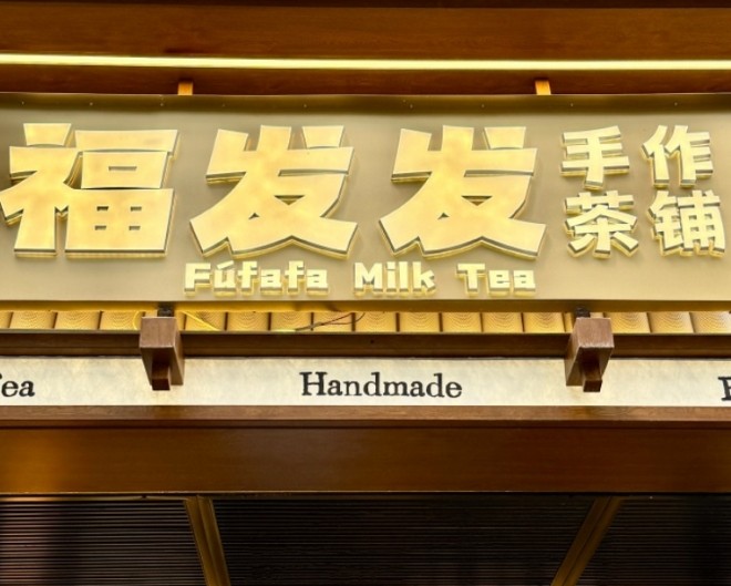 福发发手作茶铺加盟