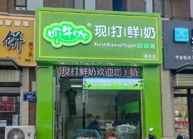 奶牛咖现打鲜奶加盟
