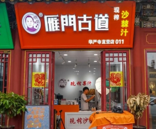 雁门古道现榨沙棘汁加盟