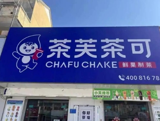茶芙茶可奶茶加盟