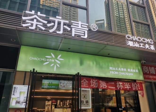 茶亦青加盟