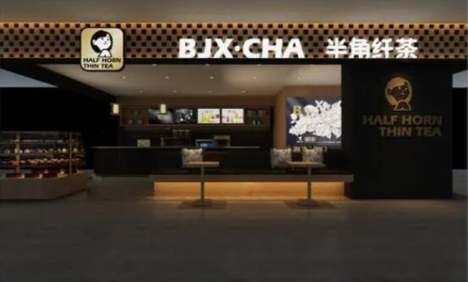 半角纤茶加盟