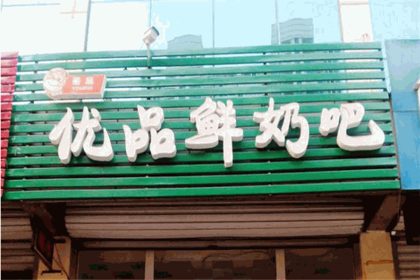 优品鲜奶吧加盟