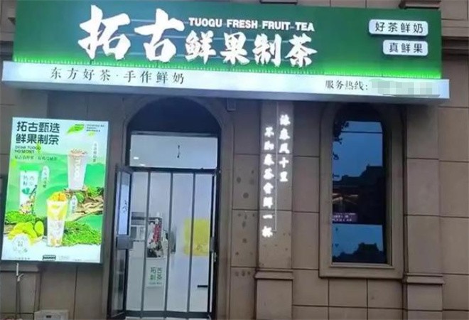 拓古制茶加盟