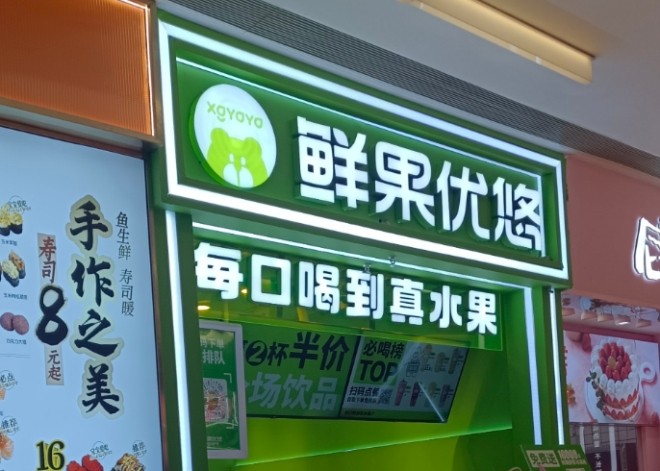 鲜果优悠奶茶鲜果茶加盟