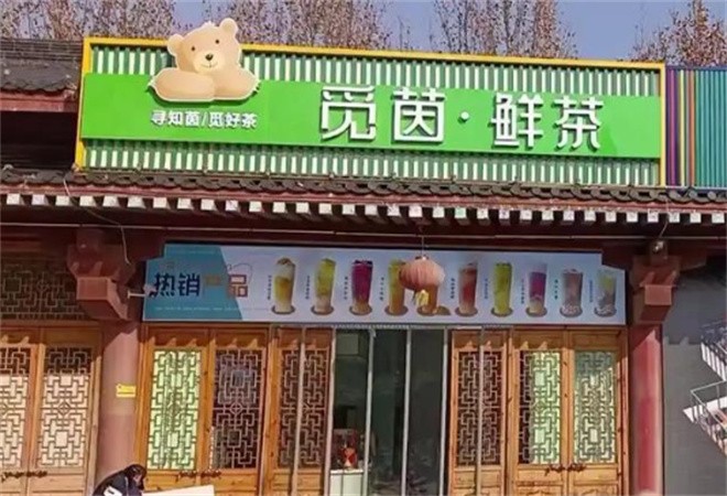 觅茵鲜茶加盟