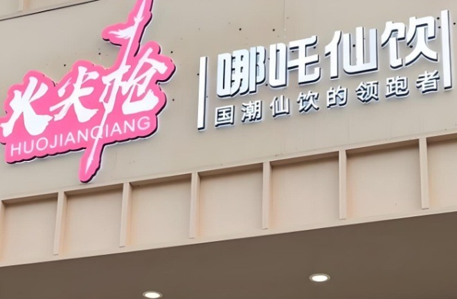 哪吒仙饮加盟