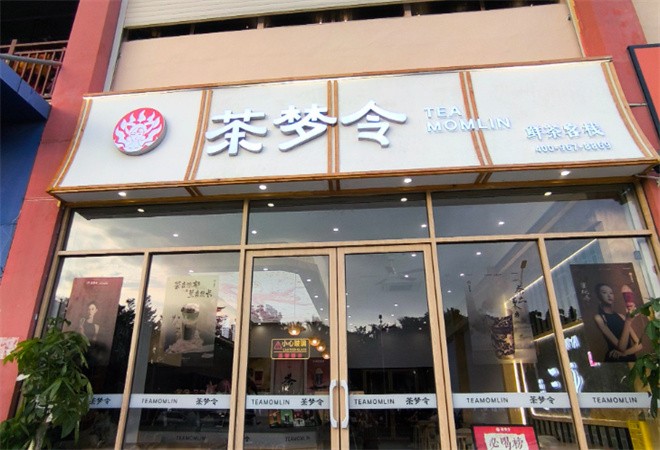茶梦令奶茶加盟