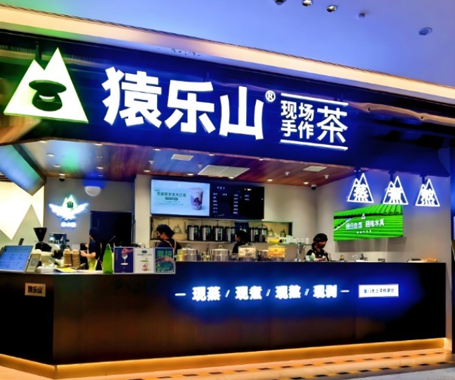 猿乐山现场手作茶加盟
