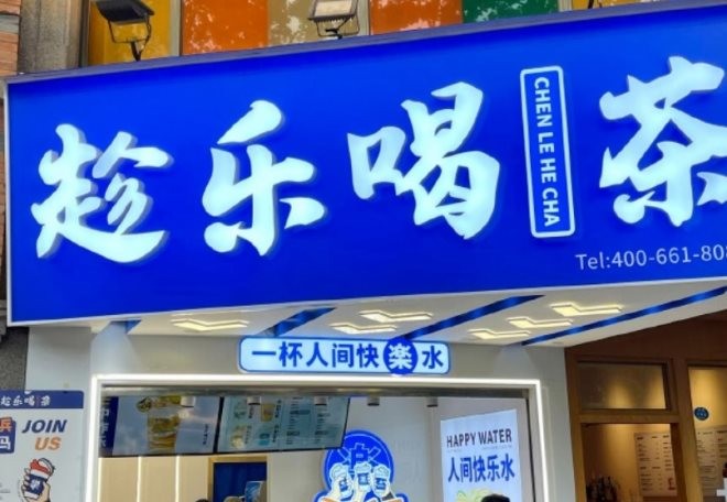趁乐喝茶加盟