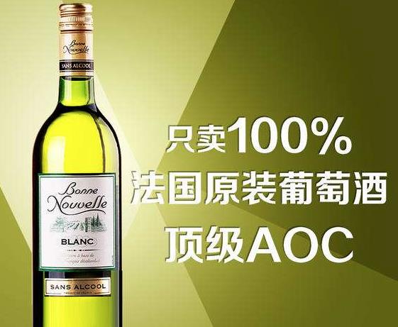 伯尼努瓦勒无醇葡萄酒加盟