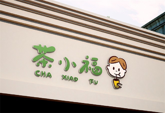 茶小福加盟